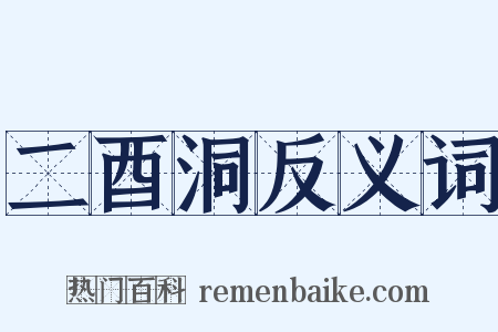 二酉洞反义词是什么意思的图片